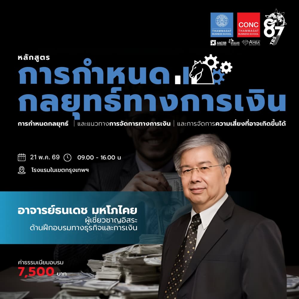 หลักสูตรการกำหนดกลยุทธ์ทางการเงิน