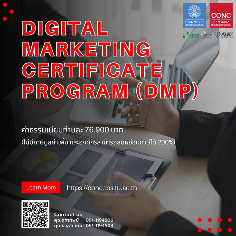 หลักสูตรพัฒนานักการตลาดดิจิทัลยุคใหม่  (Digital  Marketing Certificate Program - DMP)