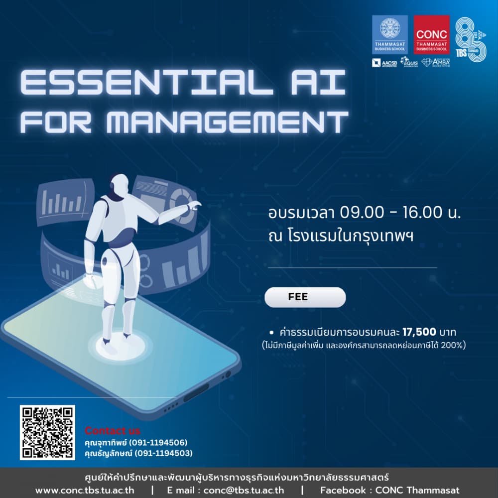 หลักสูตร Essential AI for Management