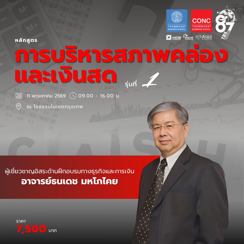 หลักสูตรการบริหารสภาพคล่องและเงินสด