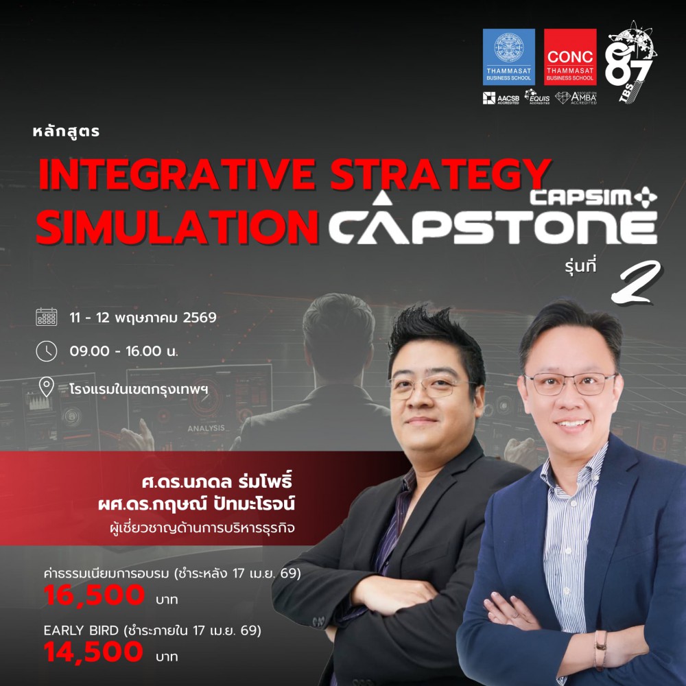 หลักสูตร Integrative Strategy Simulation Capstone® Simulation Game