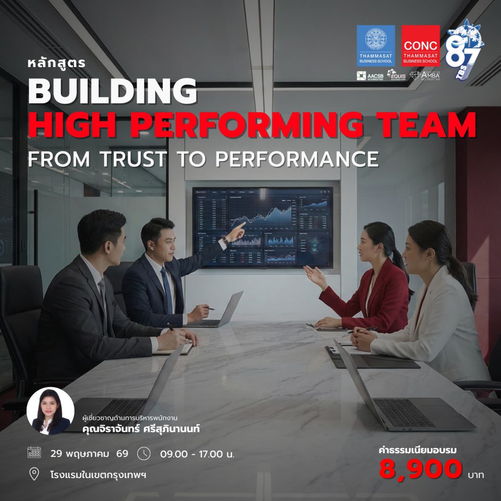 หลักสูตร Building High Performing Team : From Trust to Performance