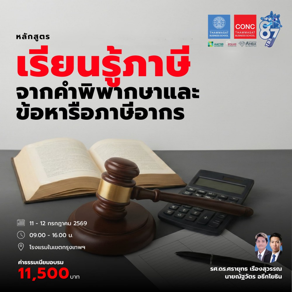 หลักสูตรเรียนรู้ภาษีจากคำพิพากษาและข้อหารือภาษีอากร