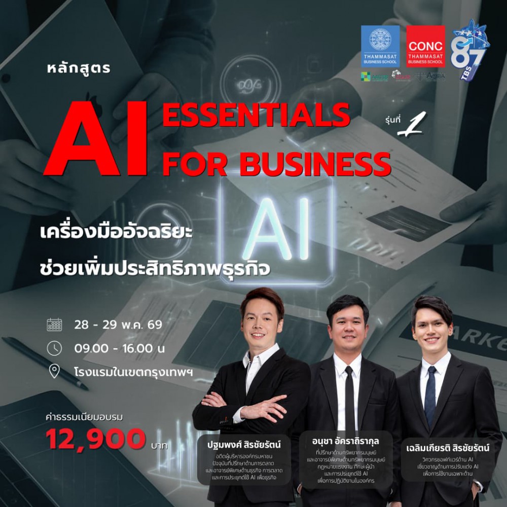 หลักสูตร AI Essentials for Business 
