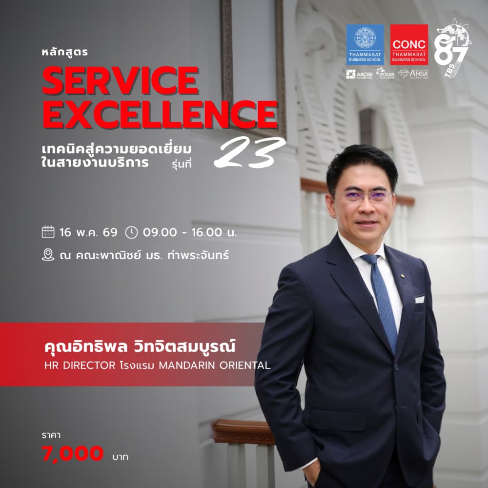 หลักสูตร Service Excellence