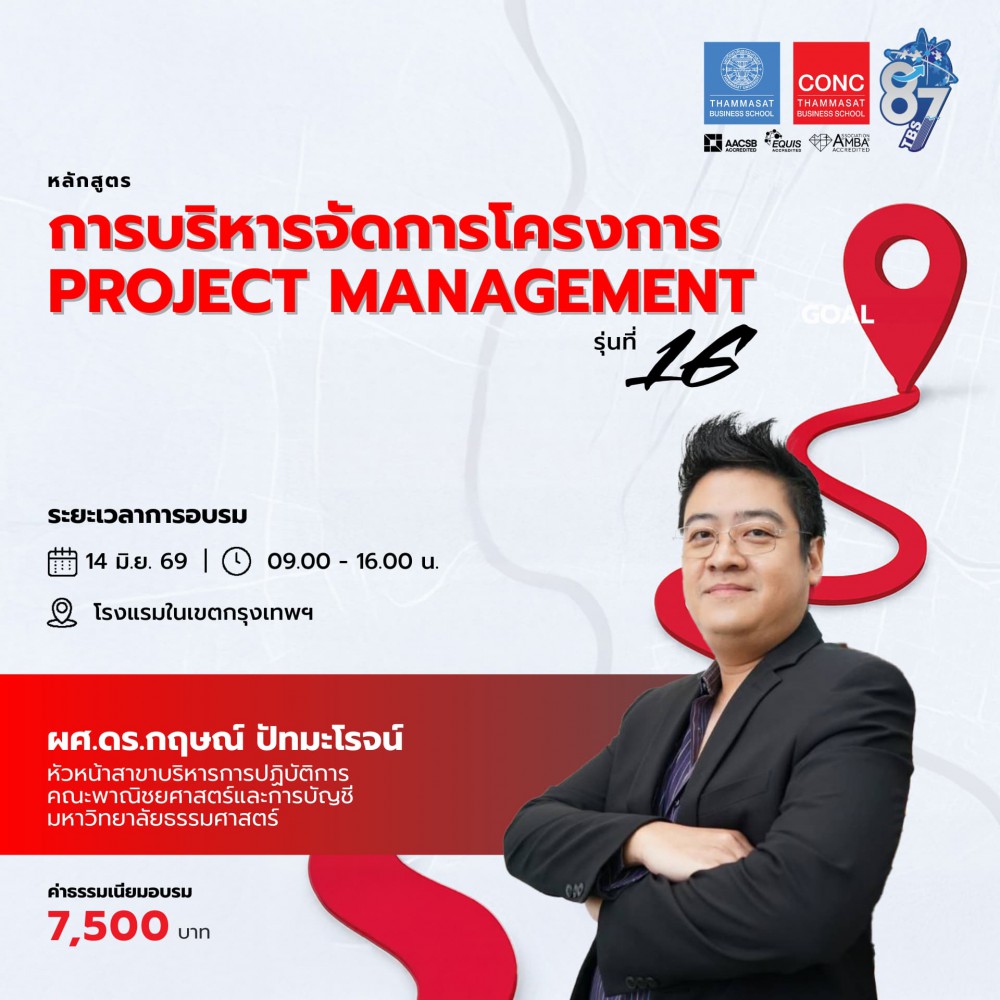 หลักสูตรการบริหารจัดการโครงการ (Project Management)