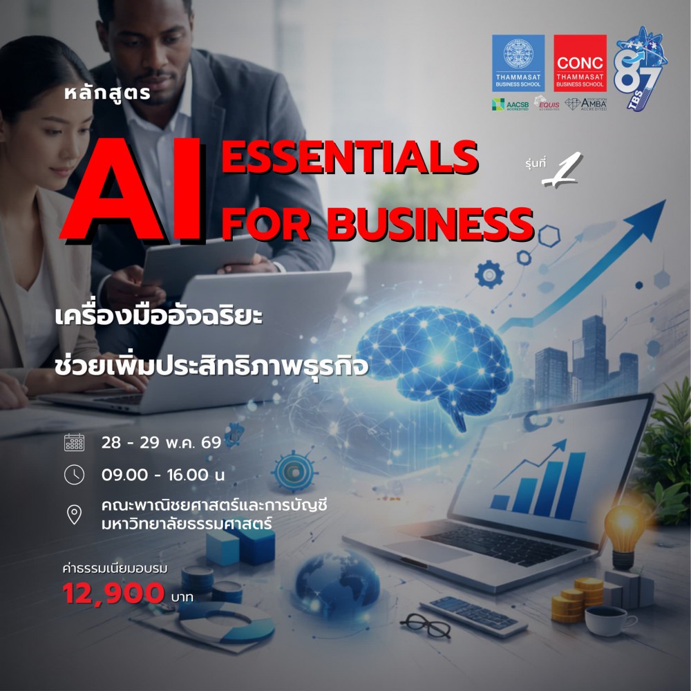  หลักสูตร AI Essentials for Business 