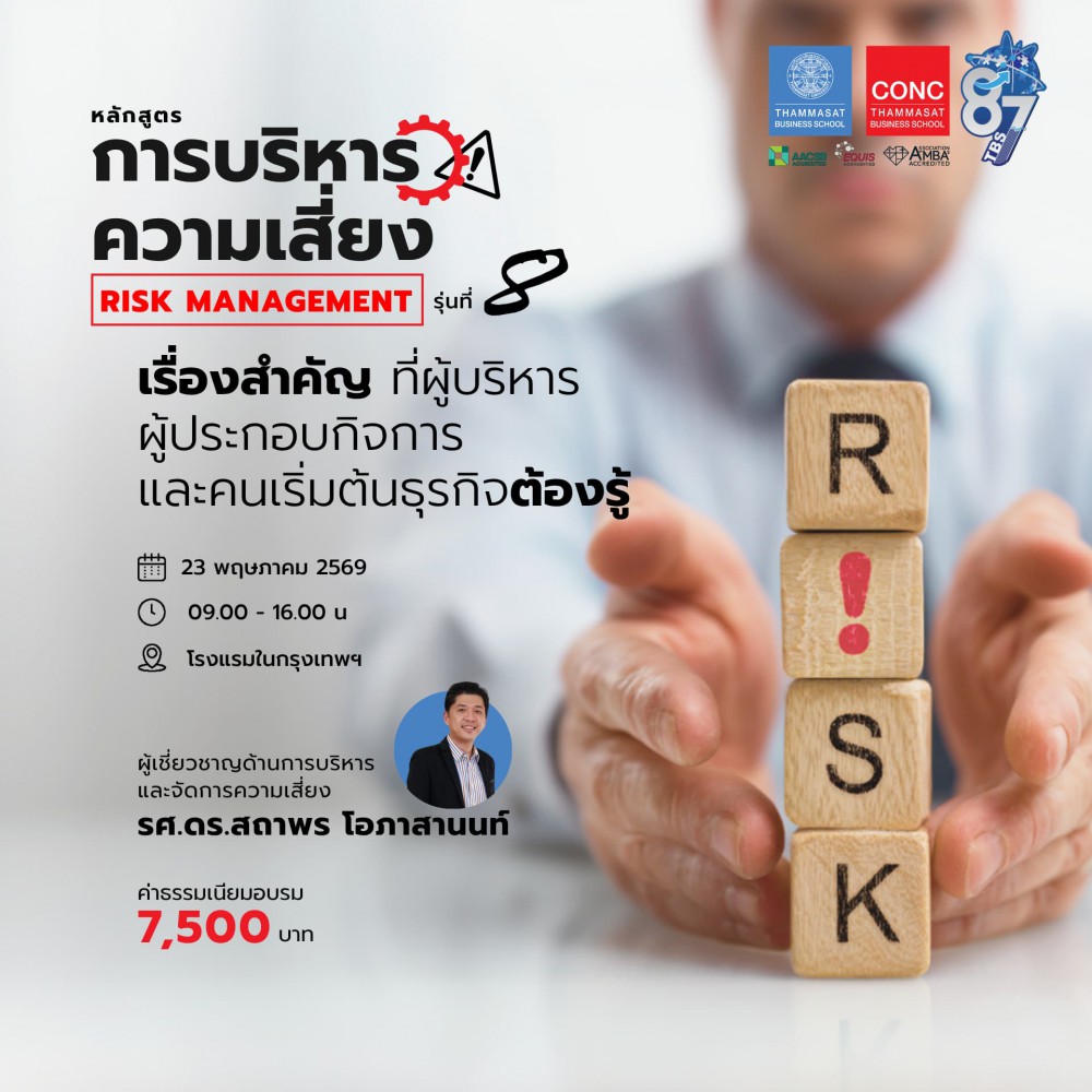 หลักสูตรการบริหารความเสี่ยง (Risk Management)