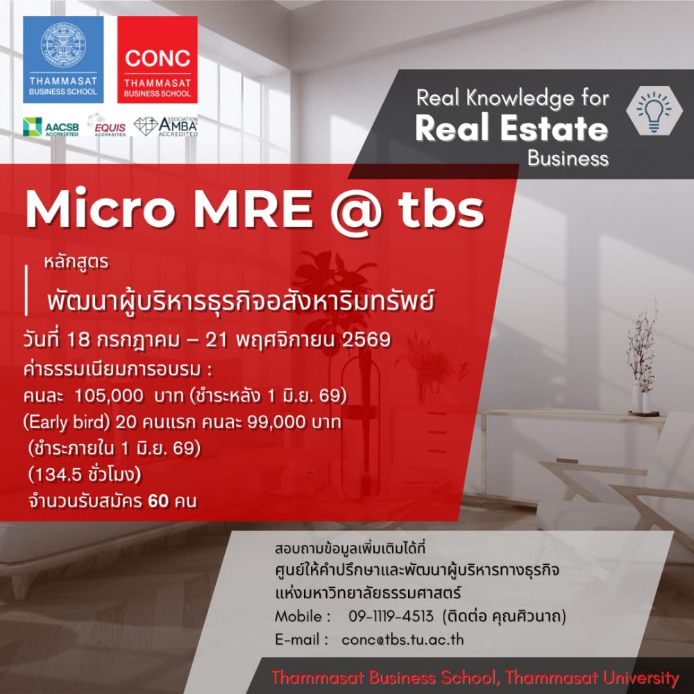 โครงการพัฒนาผู้บริหารธุรกิจอสังหาริมทรัพย์ (Micro MRE@TBS)