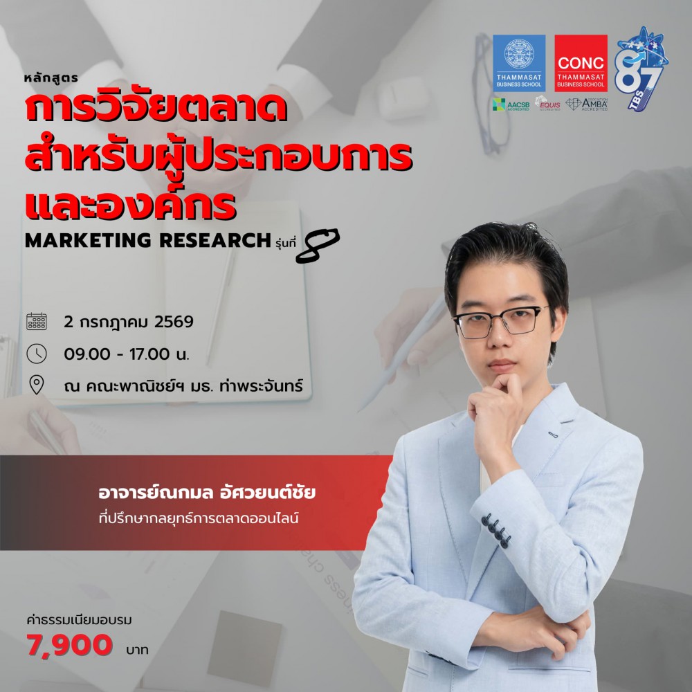 หลักสูตรการวิจัยตลาดสำหรับผู้ประกอบการและองค์กร  (Marketing Research)