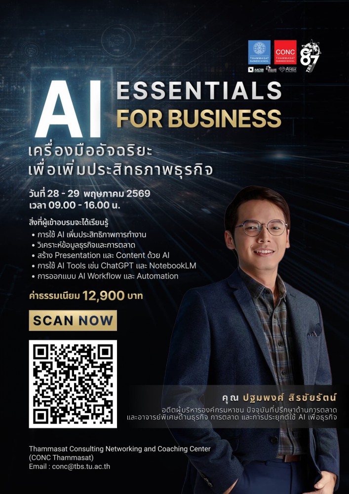 หลักสูตร AI Essentials for Business 