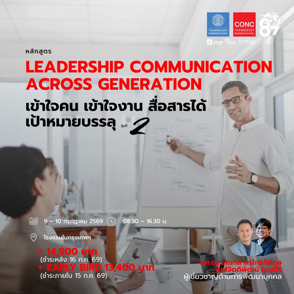 หลักสูตร Leadership Communication across Generation เข้าใจคน เข้าใจงาน สื่อสารได้ เป้าหมายบรรลุ