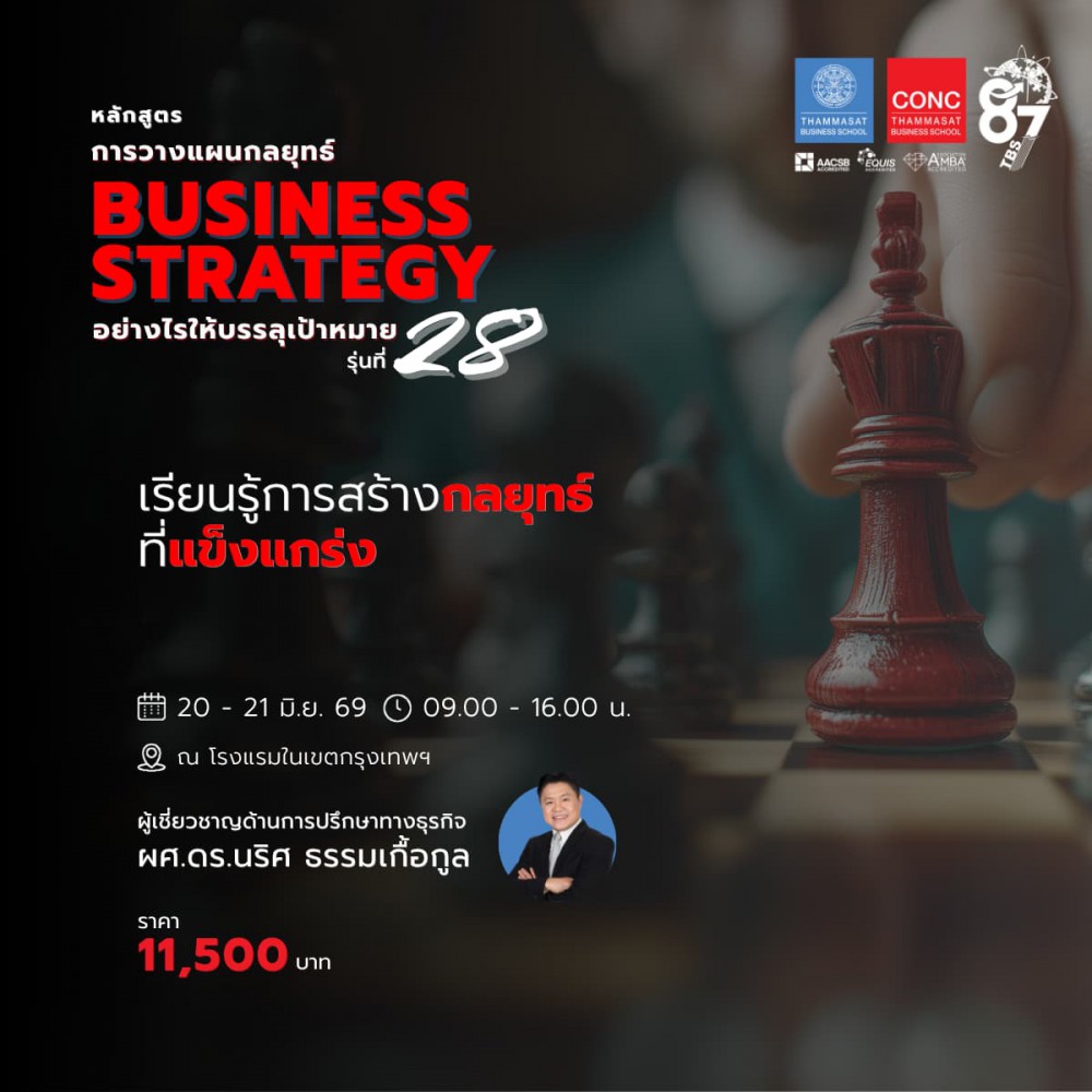 หลักสูตรการวางแผนกลยุทธ์ (Business Strategy) อย่างไรให้บรรลุเป้าหมาย
