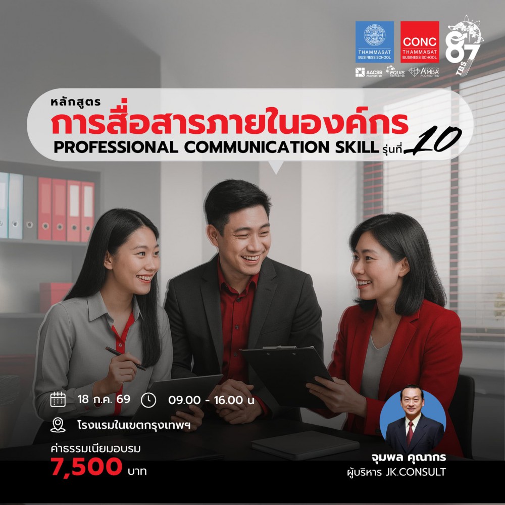 หลักสูตรการสื่อสารภายในองค์กร (Professional Communication Skill)