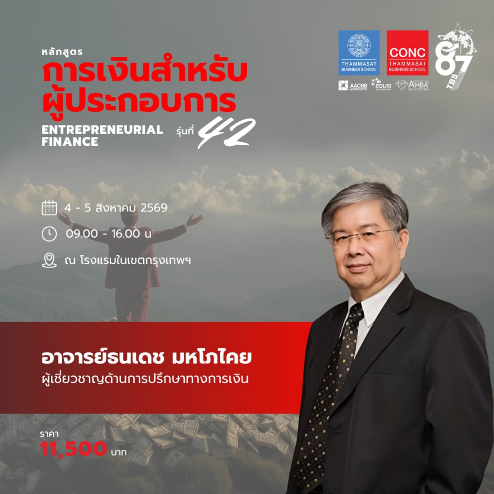 หลักสูตรการเงินสำหรับผู้ประกอบการ (Entrepreneurial Finance)