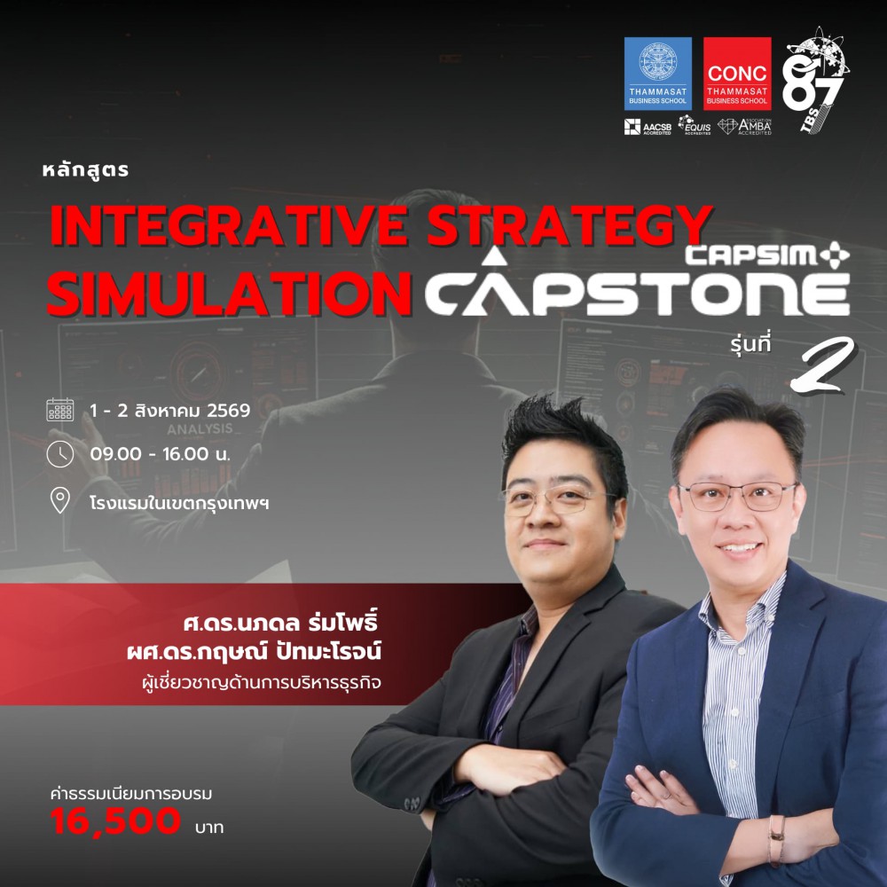 หลักสูตร Integrative Strategy Simulation Capstone® Simulation Game