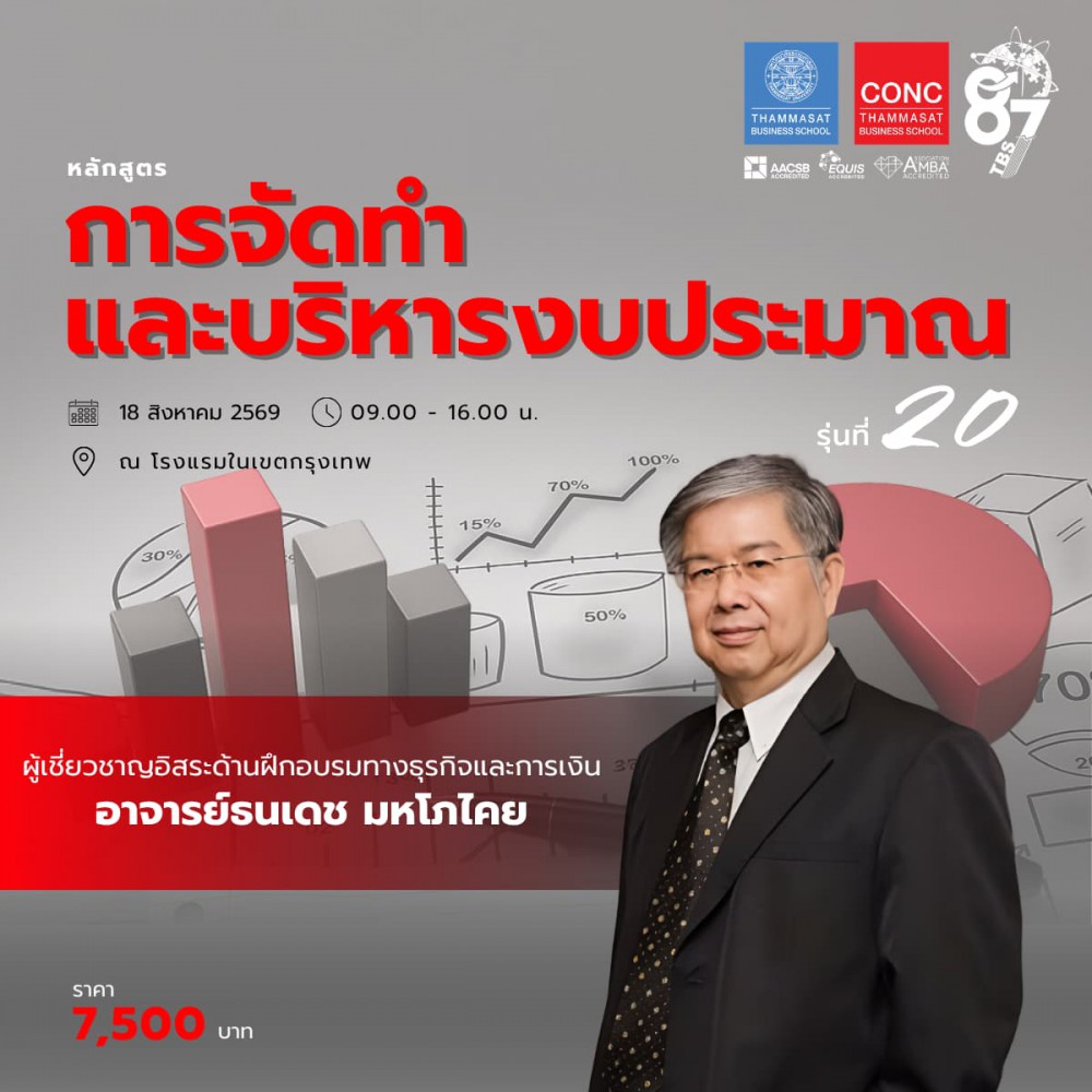 หลักสูตรการจัดทำและบริหารงบประมาณ