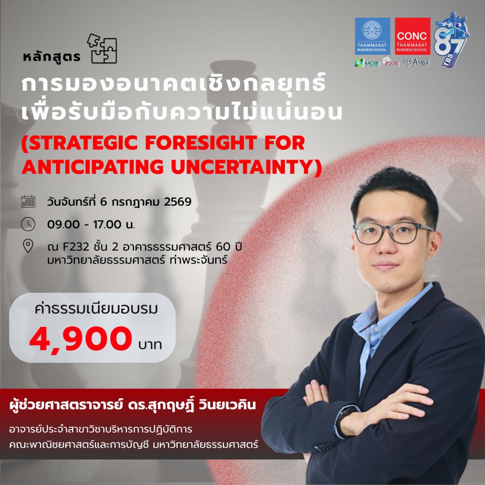 หลักสูตรการมองอนาคตเชิงกลยุทธ์เพื่อรับมือกับความไม่แน่นอน  (Strategic Foresight for Anticipating Uncertainty)
