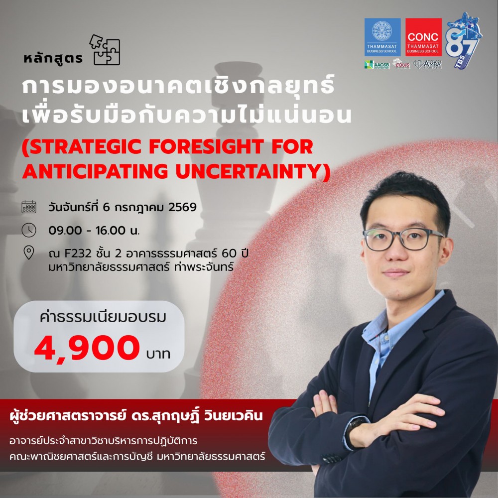 หลักสูตรการมองอนาคตเชิงกลยุทธ์เพื่อรับมือกับความไม่แน่นอน  (Strategic Foresight for Anticipating Uncertainty)