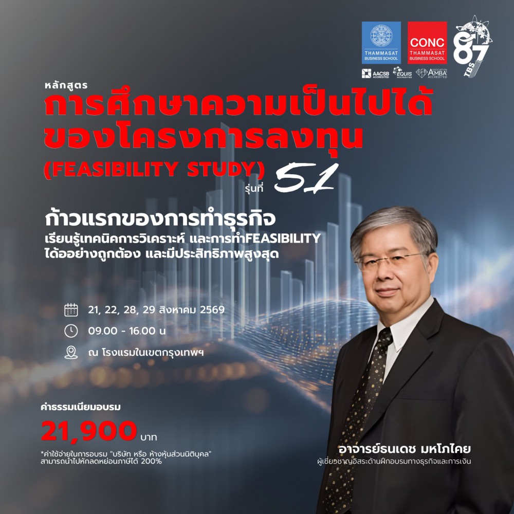 หลักสูตรการศึกษาความเป็นไปได้ของโครงการลงทุน (Feasibility Study)