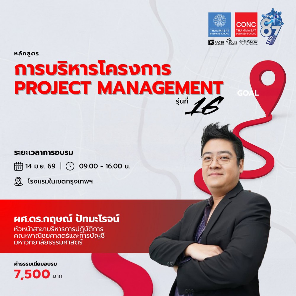 หลักสูตรการบริหารโครงการ (Project Management)
