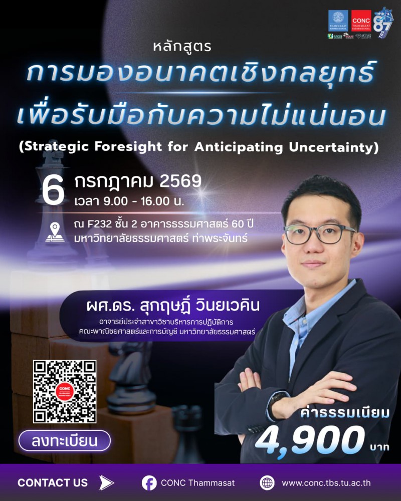 หลักสูตรการมองอนาคตเชิงกลยุทธ์เพื่อรับมือกับความไม่แน่นอน  (Strategic Foresight for Anticipating Uncertainty)