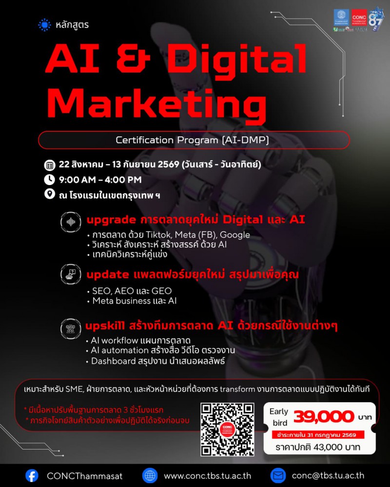 หลักสูตร AI & Digital Marketing Certification Program (AI-DMP)