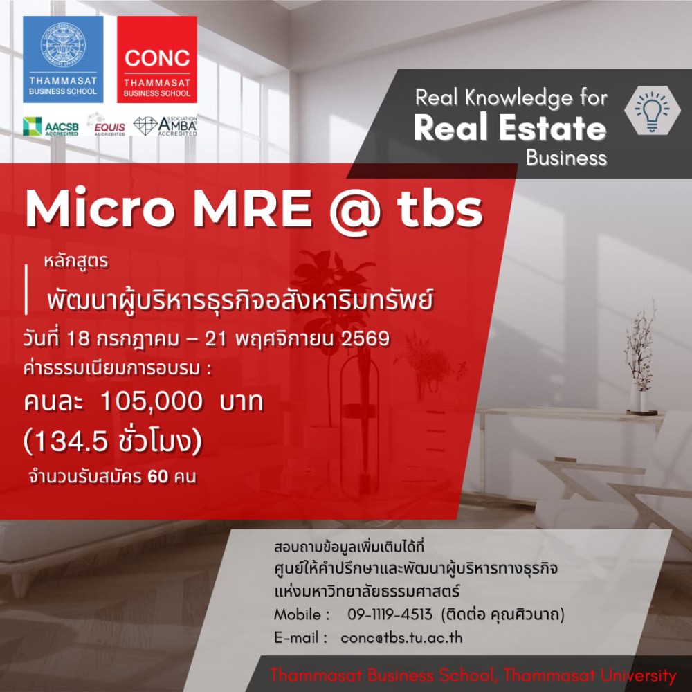 โครงการพัฒนาผู้บริหารธุรกิจอสังหาริมทรัพย์ (Micro MRE@TBS)