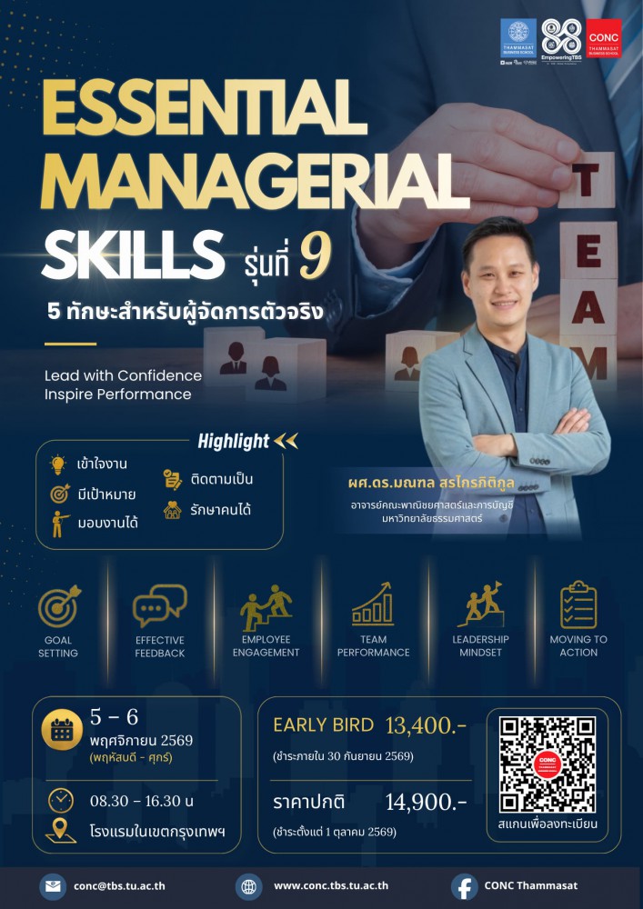 หลักสูตร Essential Managerial Skills