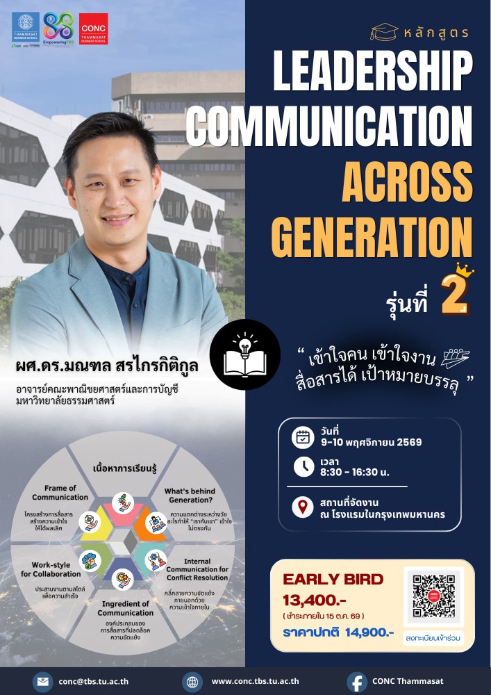 หลักสูตร Leadership Communication across Generation เข้าใจคน เข้าใจงาน สื่อสารได้ เป้าหมายบรรลุ