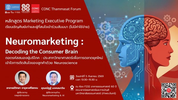 CONC Thammasat Forum Neuromarketing : Decoding the Consumer Brain ถอดรหัสสมองผู้บริโภค: ประสาทวิทยาศาสตร์เพื่อการตลาดยุคใหม่ เข้าใจการตัดสินใจของลูกค้าด้วยหลัก Neuroscience