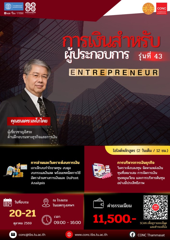 หลักสูตรการเงินสำหรับผู้ประกอบการ (Entrepreneurial Finance)