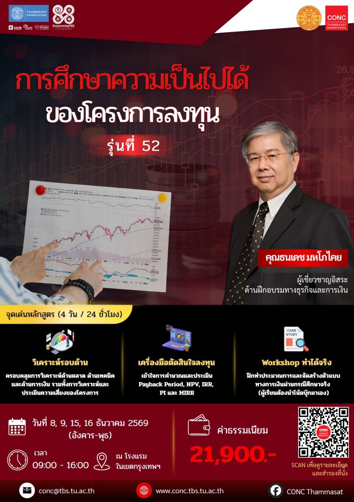 หลักสูตรการศึกษาความเป็นไปได้ของโครงการลงทุน (Feasibility Study)