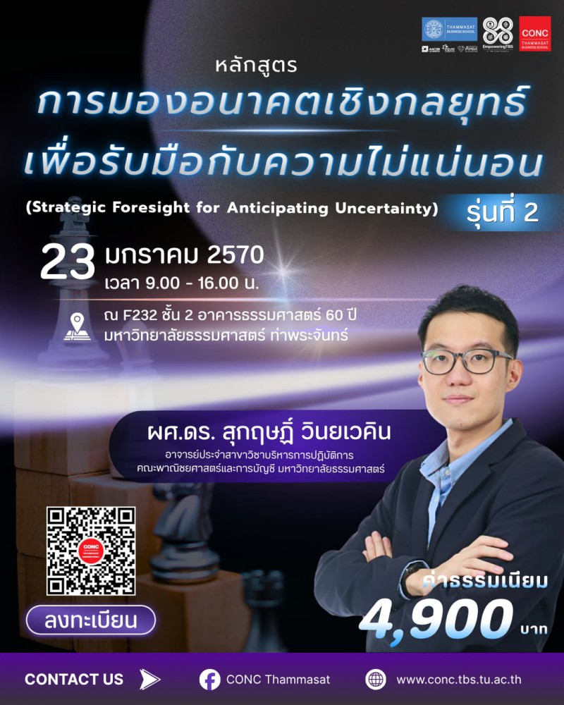 หลักสูตรการมองอนาคตเชิงกลยุทธ์เพื่อรับมือกับความไม่แน่นอน  (Strategic Foresight for Anticipating Uncertainty)