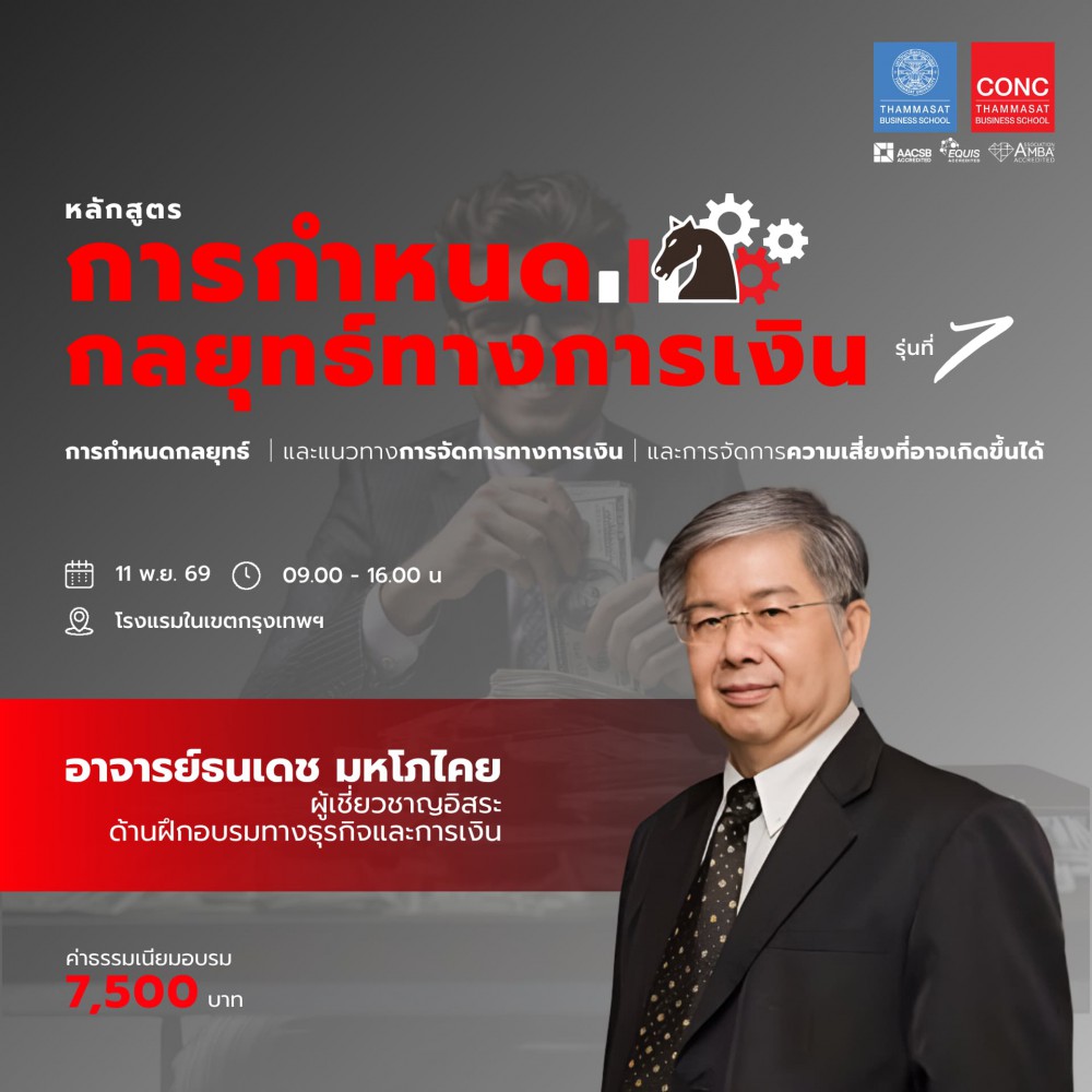  หลักสูตรการกำหนดกลยุทธ์ทางการเงิน