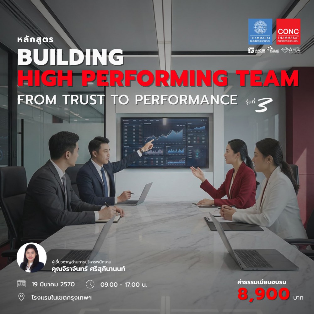  หลักสูตร Building High Performing Team : From Trust to Performance