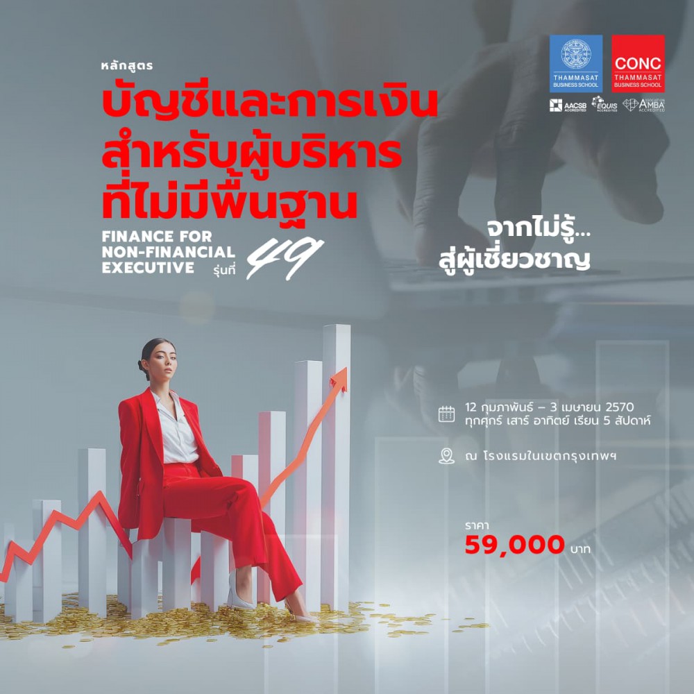  หลักสูตรบัญชีและการเงินสำหรับผู้บริหารที่ไม่มีพื้นฐาน  (Finance for Non-financial Executive)