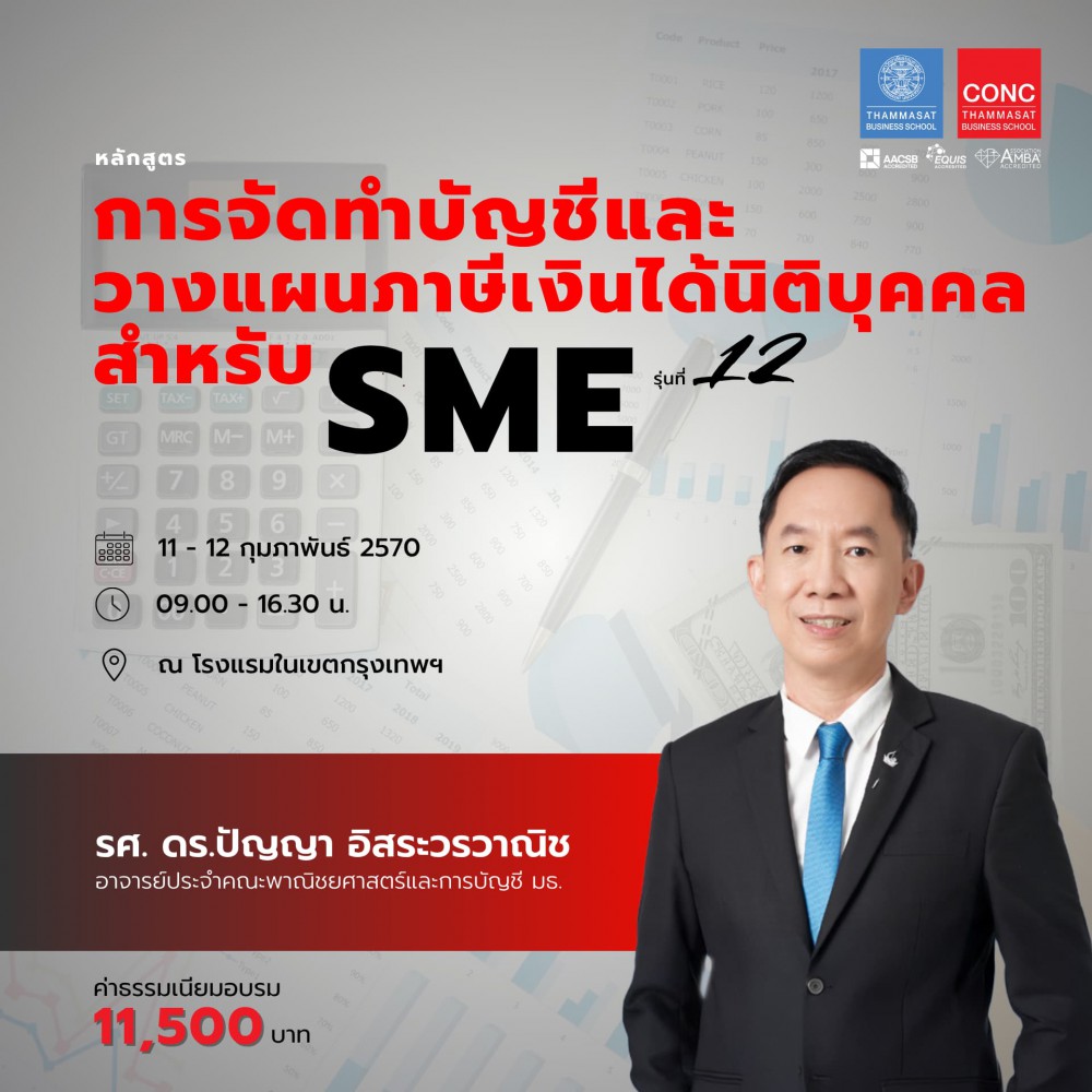  หลักสูตรการจัดทำบัญชีและวางแผนภาษีเงินได้นิติบุคคลสำหรับ SME