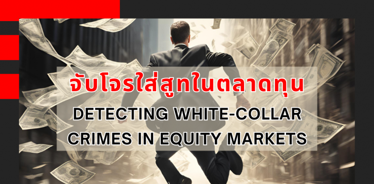 Detecting White-collar Crimes in Equity Markets