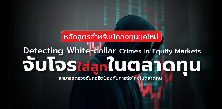 Detecting White-collar Crimes in Equity Markets