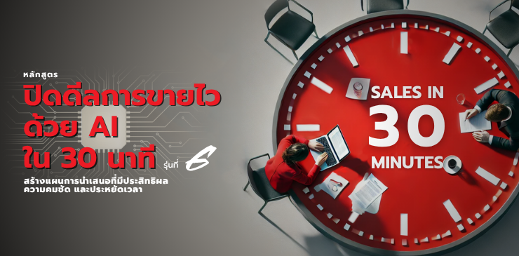 Close the Deal in 30 Minutes by AI