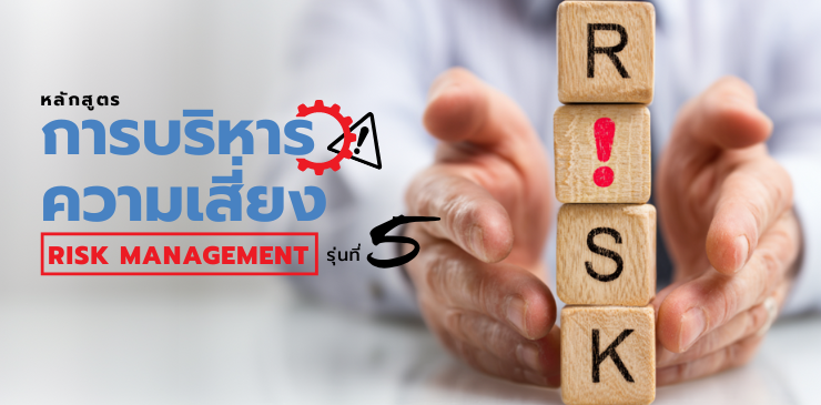 หลักสูตรการบริหารความเสี่ยง (Risk Management)