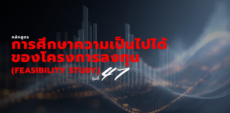 หลักสูตรการศึกษาความเป็นไปได้ของโครงการลงทุน (Feasibility Study)