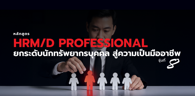 หลักสูตรยกระดับศักยภาพนักบริหารทรัพยากรบุคคลสู่ความเป็นมืออาชีพ (HRM/D Professional)