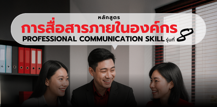 หลักสูตรการสื่อสารภายในองค์กร (Professional Communication Skill)