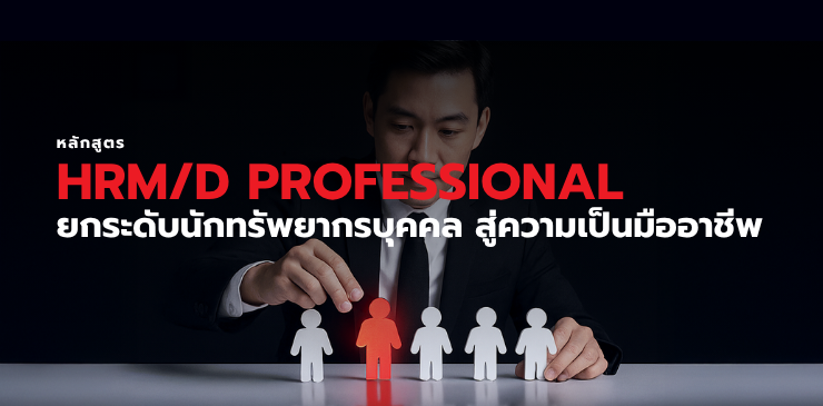 หลักสูตรยกระดับศักยภาพนักบริหารทรัพยากรบุคคลสู่ความเป็นมืออาชีพ (HRM/D Professional)