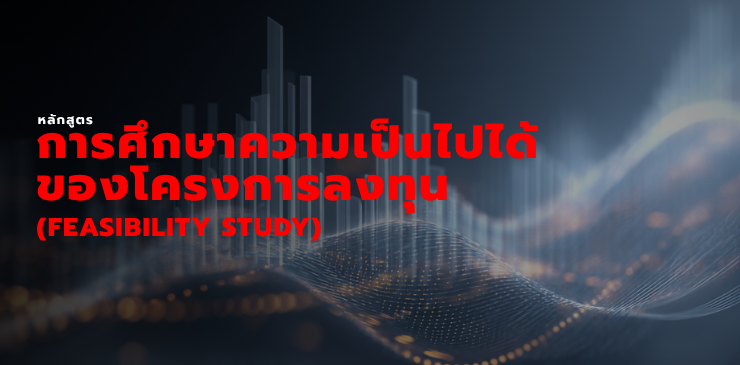 หลักสูตรการศึกษาความเป็นไปได้ของโครงการลงทุน (Feasibility Study)