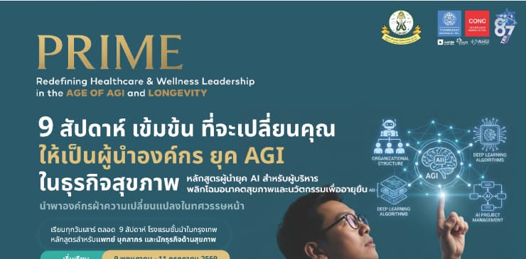 หลักสูตรผู้นําสู่ยุค AGI ธุรกิจสุขภาพ Wellness & Longevity