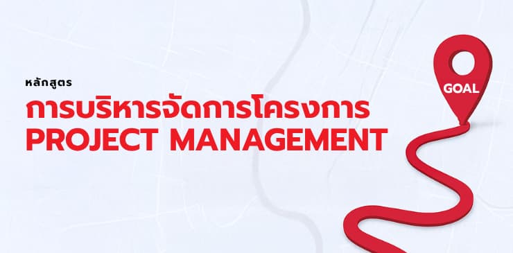 หลักสูตรการจัดการโครงการ (Project Management)