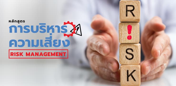 หลักสูตรการบริหารความเสี่ยง (Risk Management)